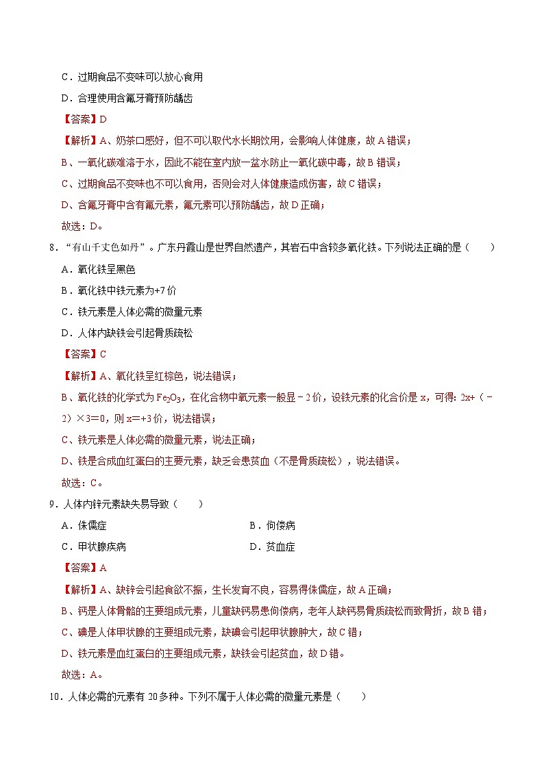 选择专项04 常量元素与微量元素共30题-2024年中考化学常考点专题必杀题（广东专用）（解析版）第3页