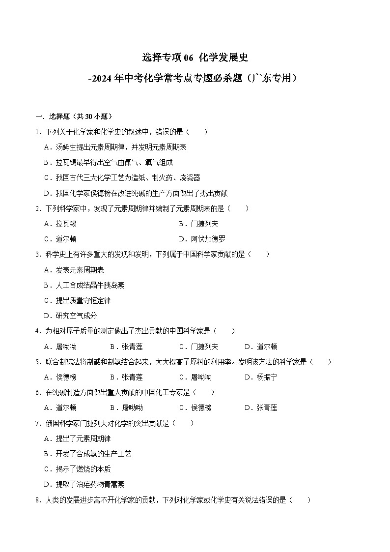 选择专项06 化学发展史共30题-2024年中考化学常考点专题必杀题（广东专用）（原卷版）第1页