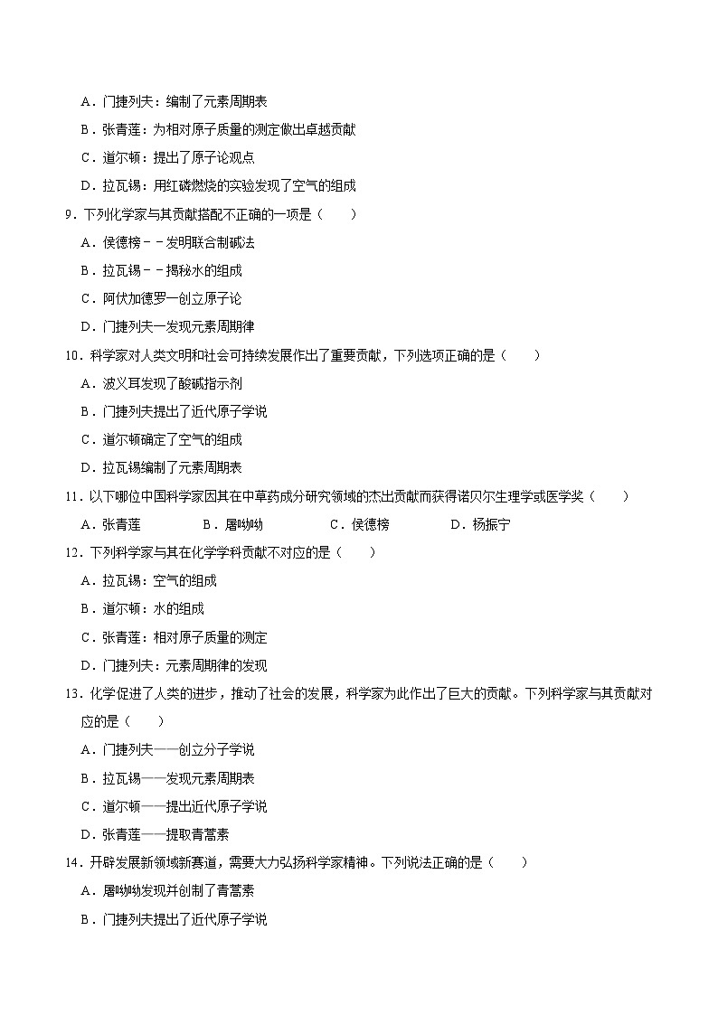 选择专项06 化学发展史共30题-2024年中考化学常考点专题必杀题（广东专用）（原卷版）第2页