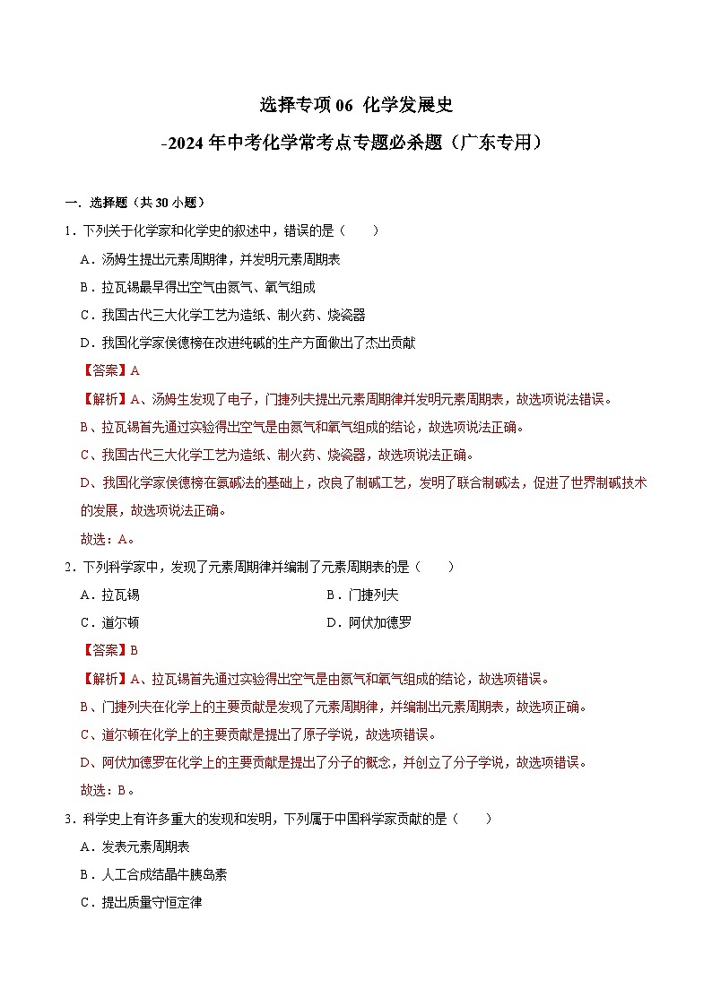 选择专项06 化学发展史共30题-2024年中考化学常考点专题必杀题（广东专用）（解析版）第1页