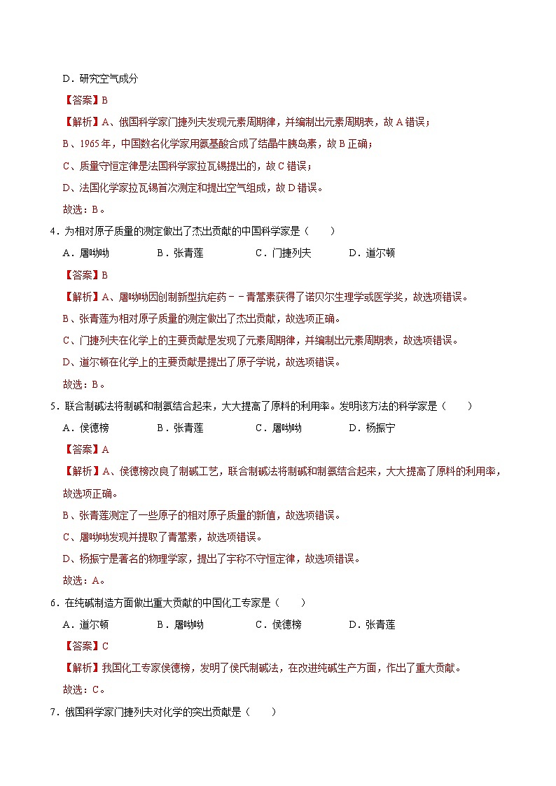 选择专项06 化学发展史共30题-2024年中考化学常考点专题必杀题（广东专用）（解析版）第2页