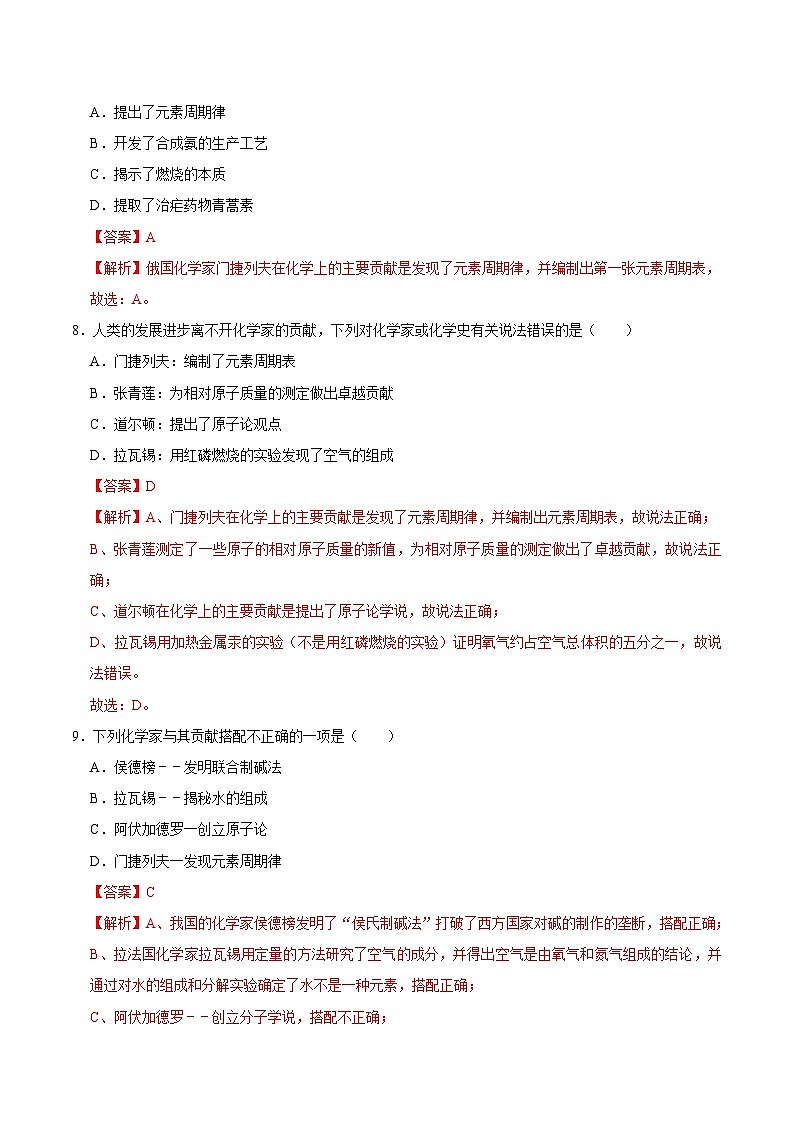 选择专项06 化学发展史共30题-2024年中考化学常考点专题必杀题（广东专用）（解析版）第3页