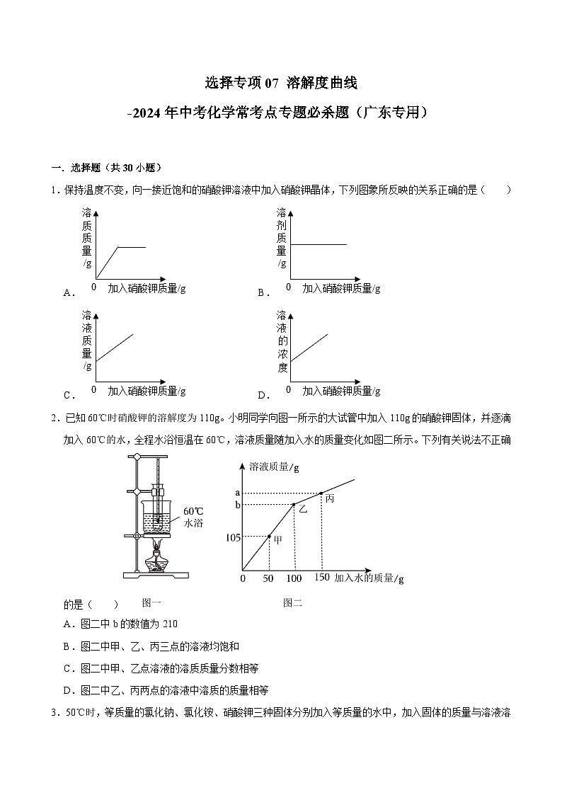 选择专项07 溶解度曲线共30题-2024年中考化学常考点专题必杀题（广东专用）（原卷版）第1页