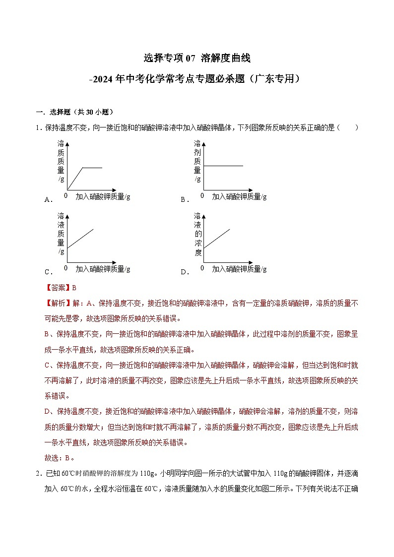 选择专项07 溶解度曲线共30题-2024年中考化学常考点专题必杀题（广东专用）（解析版）第1页