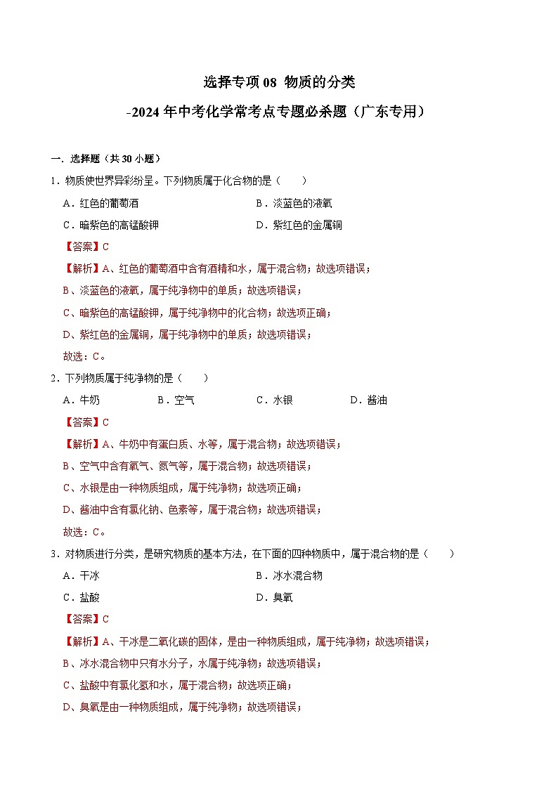 选择专项08 物质的分类共30题-2024年中考化学常考点专题必杀题（广东专用）（解析版）第1页