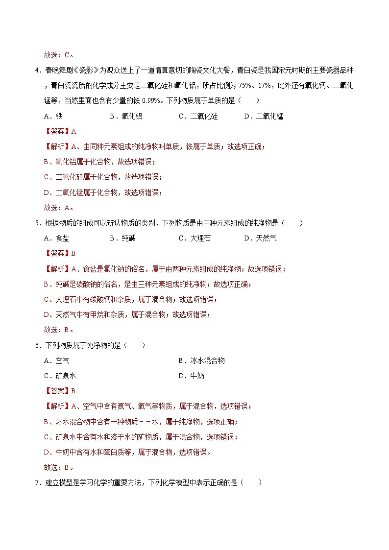 选择专项08 物质的分类共30题-2024年中考化学常考点专题必杀题（广东专用）（解析版）第2页