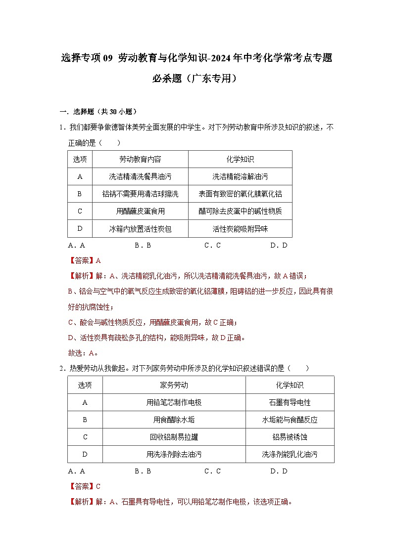 选择专项09 劳动教育与化学知识共30题-2024年中考化学常考点专题必杀题（广东专用）（解析版）第1页