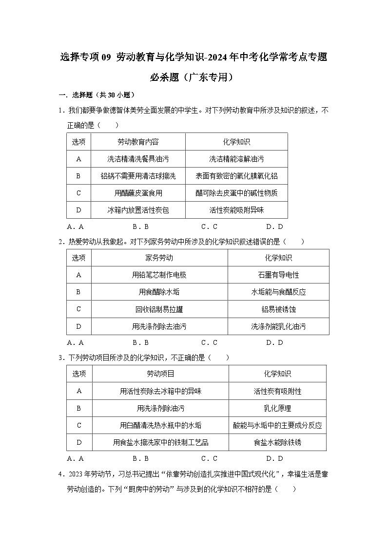 选择专项09 劳动教育与化学知识共30题-2024年中考化学常考点专题必杀题（广东专用）（原卷版）第1页