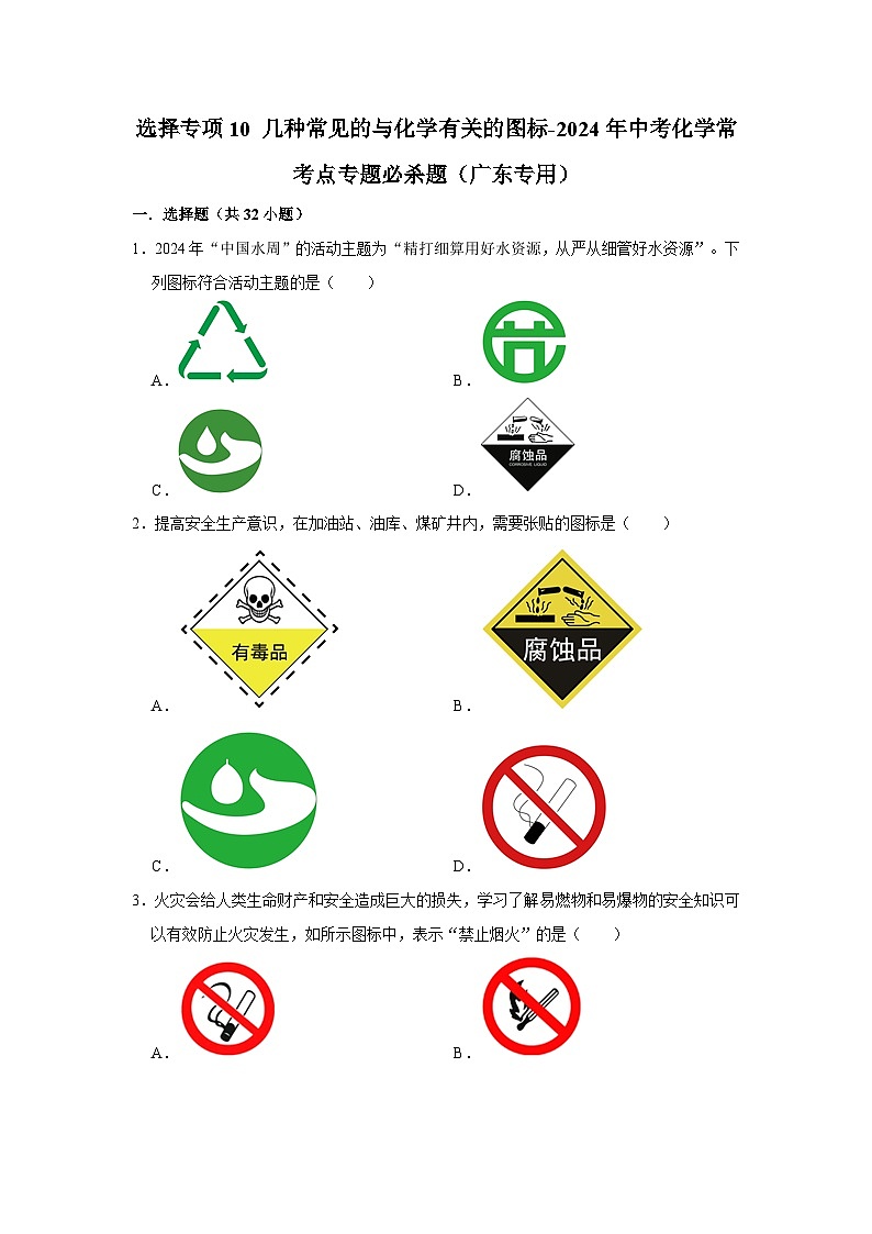 选择专项10 几种常见的与化学有关的图标共30题-2024年中考化学常考点专题必杀题（广东专用）（原卷版）第1页