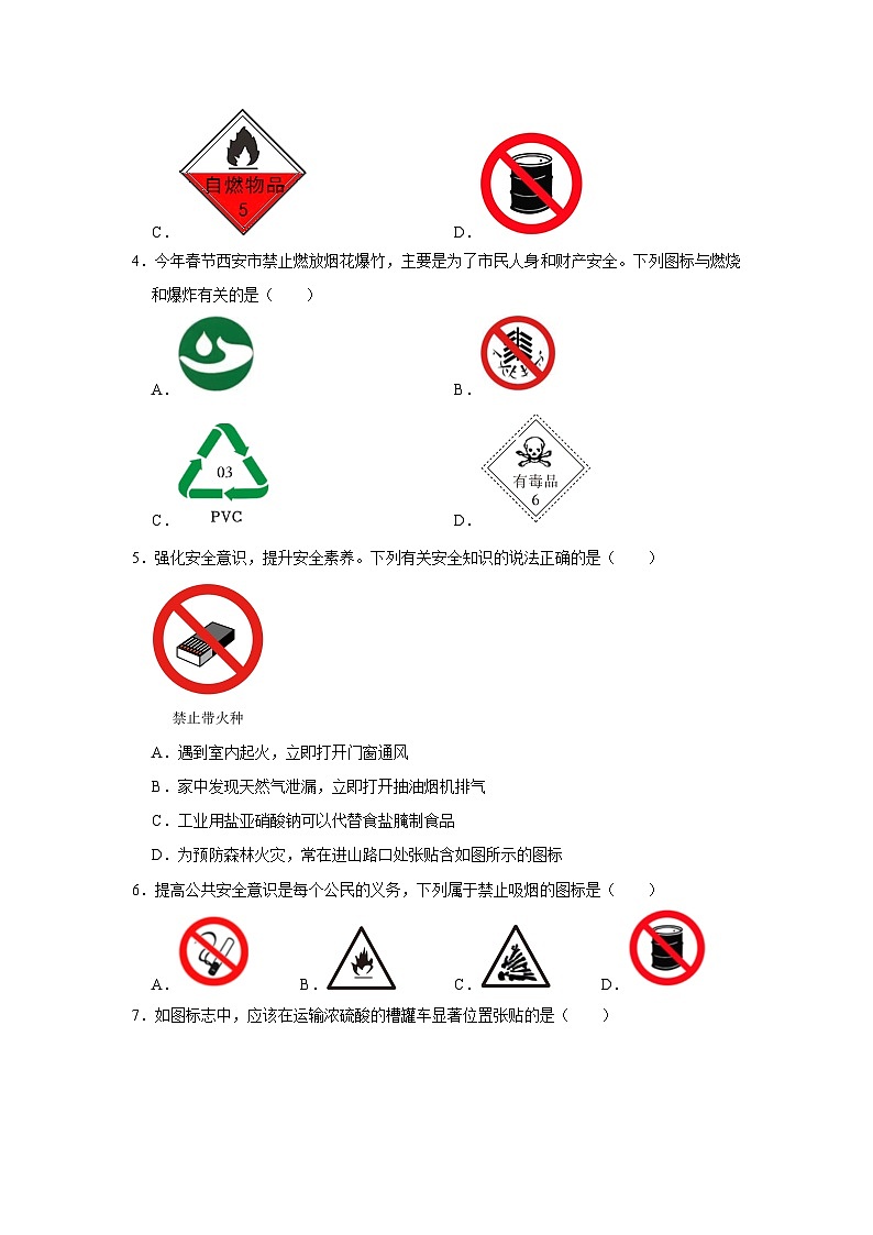 选择专项10 几种常见的与化学有关的图标共30题-2024年中考化学常考点专题必杀题（广东专用）（原卷版）第2页