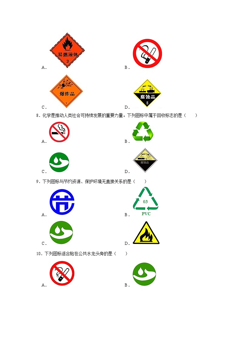 选择专项10 几种常见的与化学有关的图标共30题-2024年中考化学常考点专题必杀题（广东专用）（原卷版）第3页
