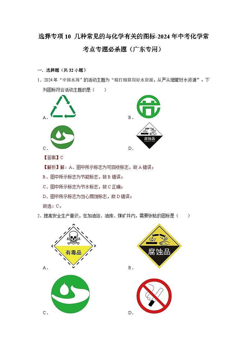 选择专项10 几种常见的与化学有关的图标共30题-2024年中考化学常考点专题必杀题（广东专用）（解析版）第1页