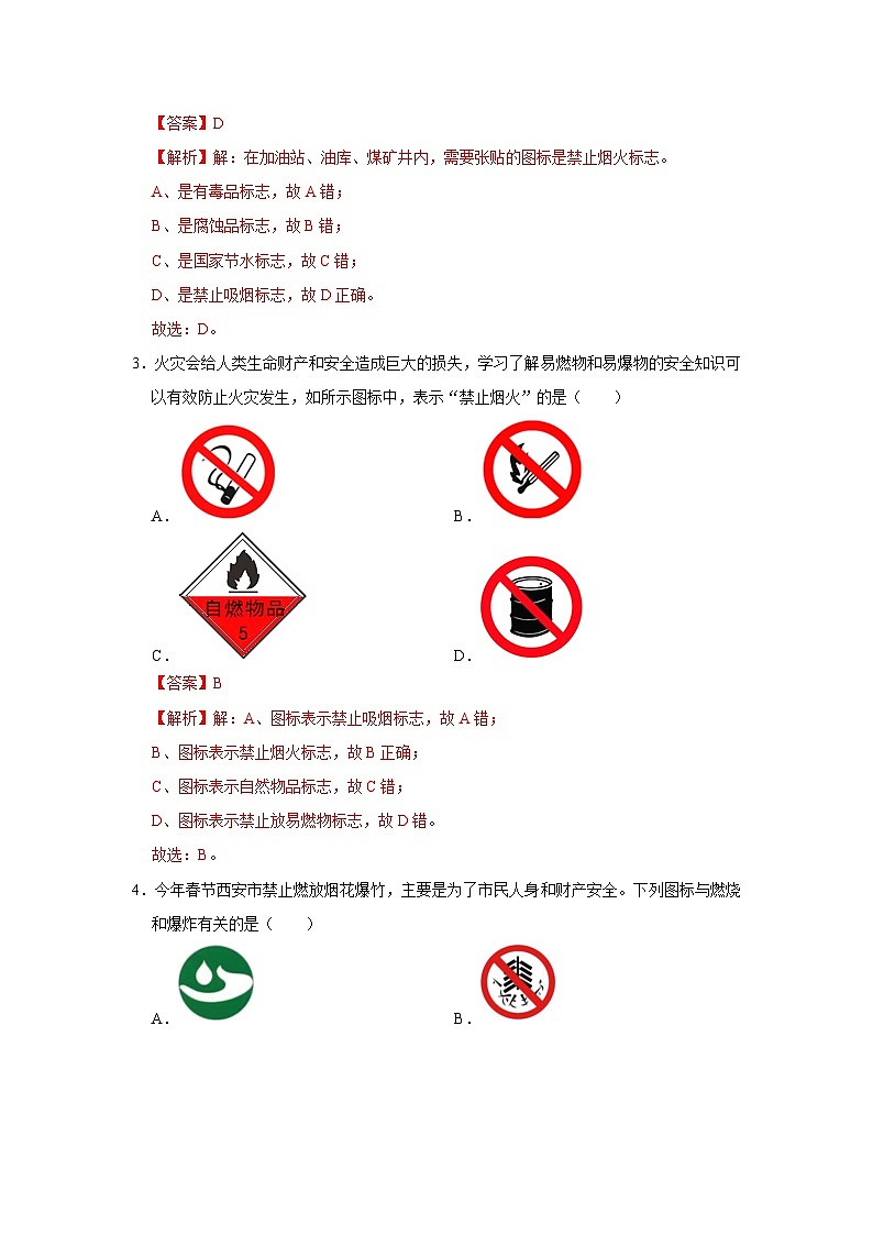 选择专项10 几种常见的与化学有关的图标共30题-2024年中考化学常考点专题必杀题（广东专用）（解析版）第2页