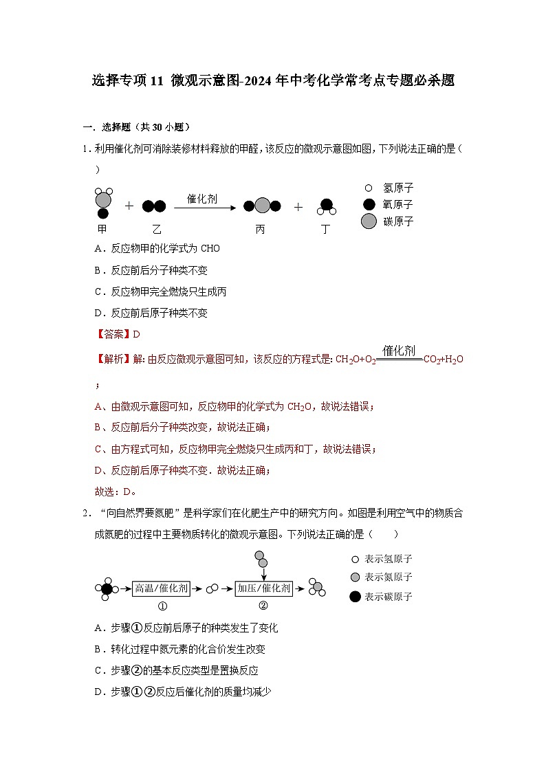 选择专项11 微观示意图共30题-2024年中考化学常考点专题必杀题（广东专用）（解析版）第1页