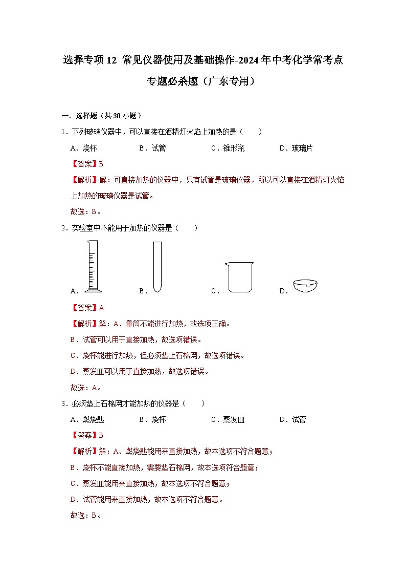 选择专项12 常见仪器使用及基础操作共30题-2024年中考化学常考点专题必杀题（广东专用）（解析版）第1页