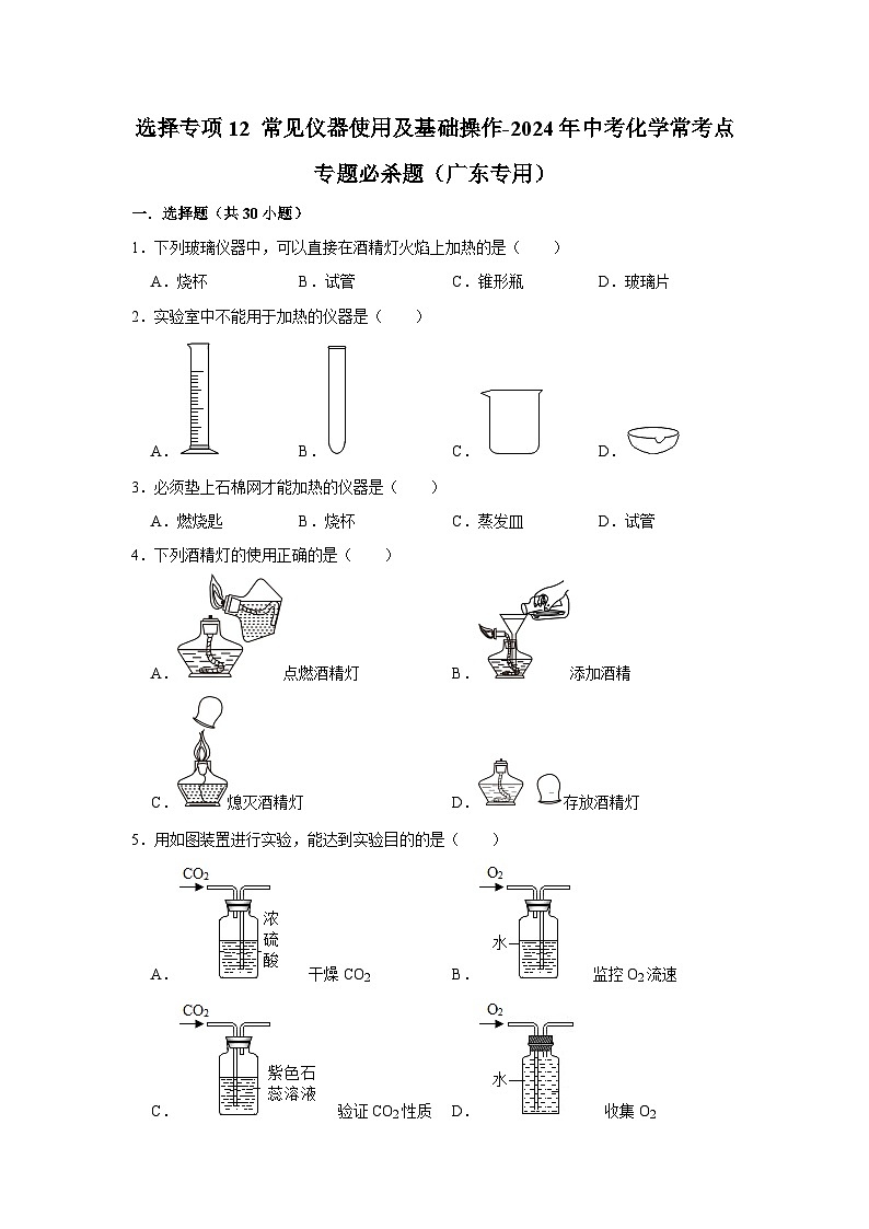 选择专项12 常见仪器使用及基础操作共30题-2024年中考化学常考点专题必杀题（广东专用）（原卷版）第1页
