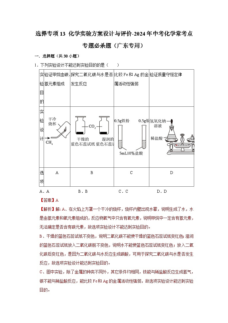 选择专项13 化学实验方案设计与评价共30题-2024年中考化学常考点专题必杀题（广东专用）（解析版）第1页