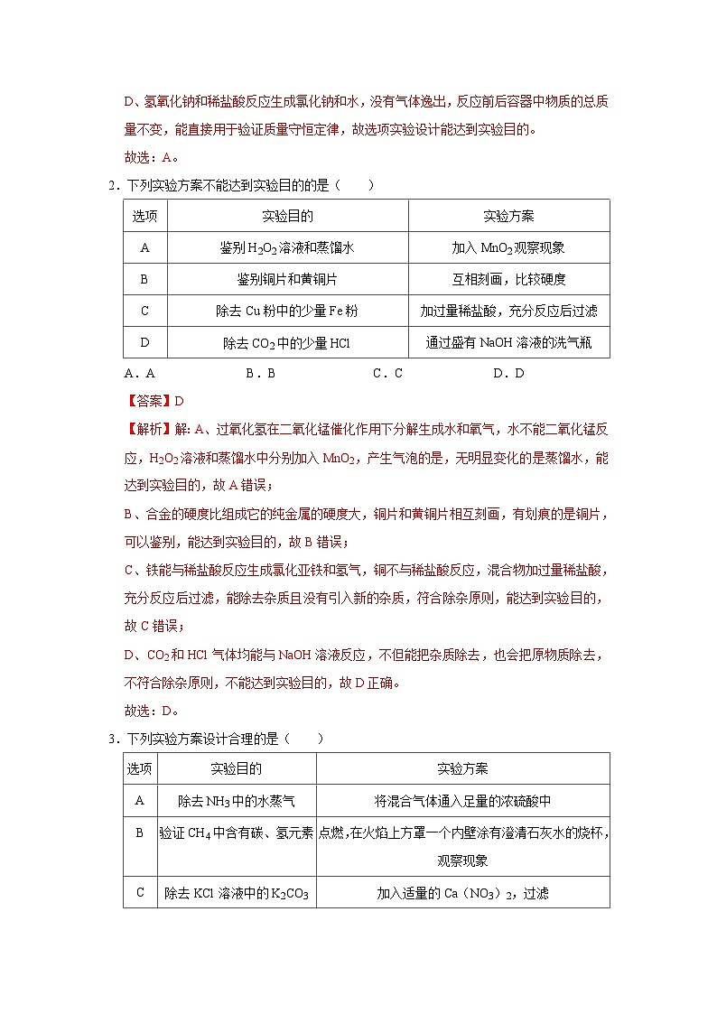 选择专项13 化学实验方案设计与评价共30题-2024年中考化学常考点专题必杀题（广东专用）（解析版）第2页