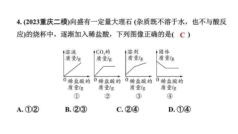 2024重庆中考化学二轮复习专题一 坐标曲线题 （课件）07