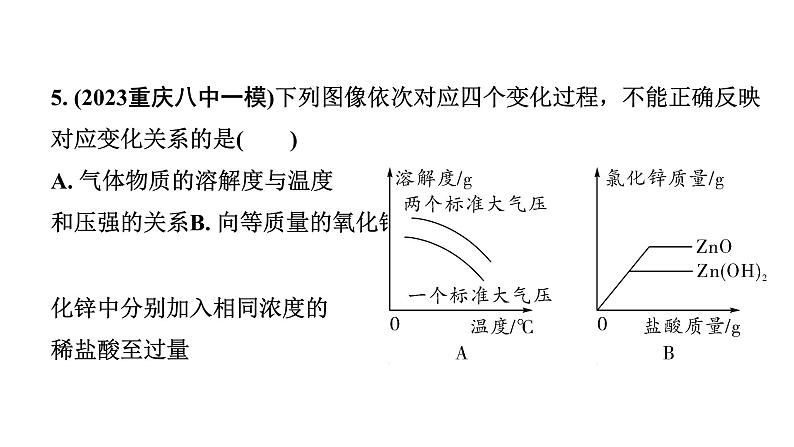 2024重庆中考化学二轮复习专题一 坐标曲线题 （课件）08