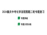 2024重庆中考化学二轮专题复习 流程图题 （课件）