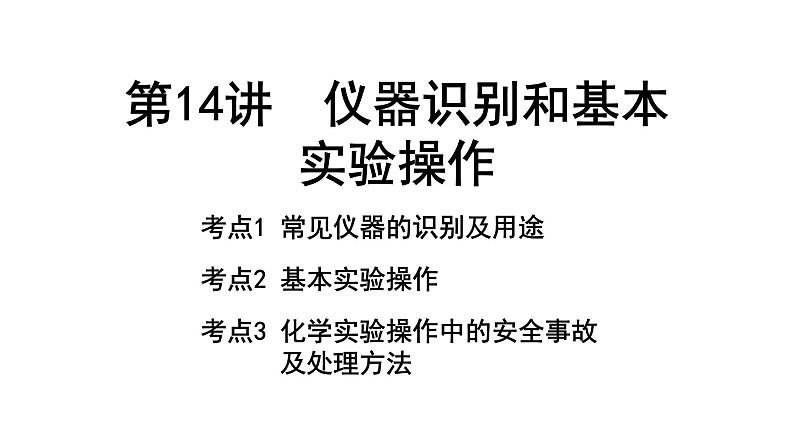 2024重庆中考化学一轮复习 第14讲 仪器识别和基本实验操作 （课件）01