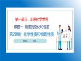 人教版初中化学9上 第一单元 课题一 物质的变化和性质 第二课时 课件+教案+学案（含答案）