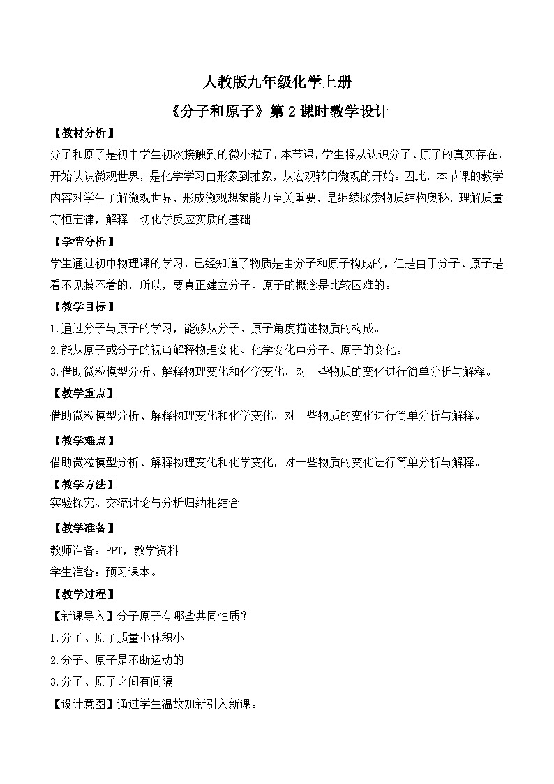 【核心素养】课题1第2课时《分子和原子》课件PPT+教学设计+同步练习（含答案和教学反思）01