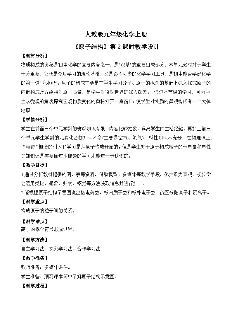 【核心素养】课题2第2课时《原子结构》课件PPT+教学设计+同步练习（含答案和教学反思）01