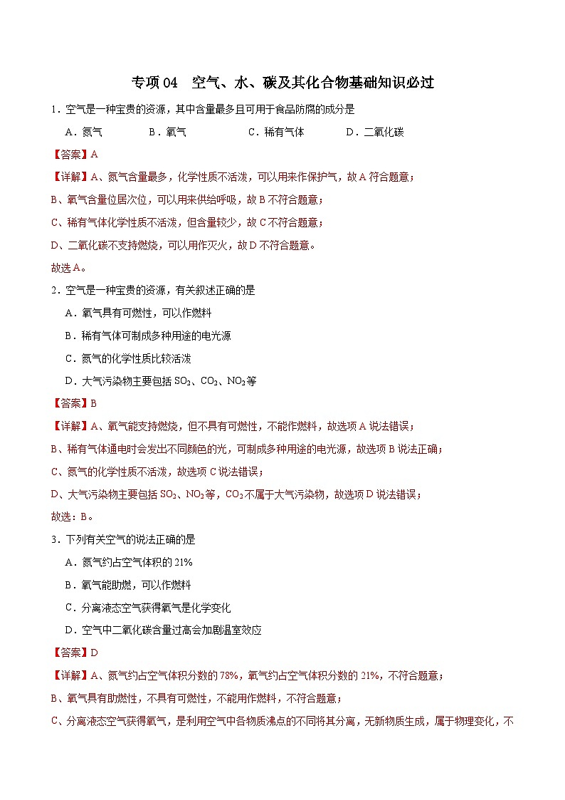 专项04 空气、水、碳及其化合物基础知识必过30题-2024年中考化学常考点必杀300题（全国通用）（解析版）第1页