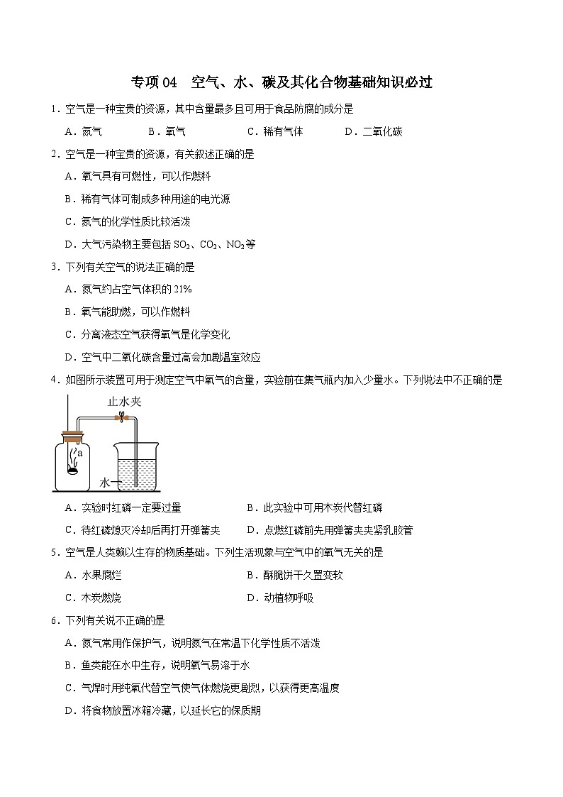 专项04 空气、水、碳及其化合物基础知识必过30题-2024年中考化学常考点必杀300题（全国通用）（原卷版）第1页