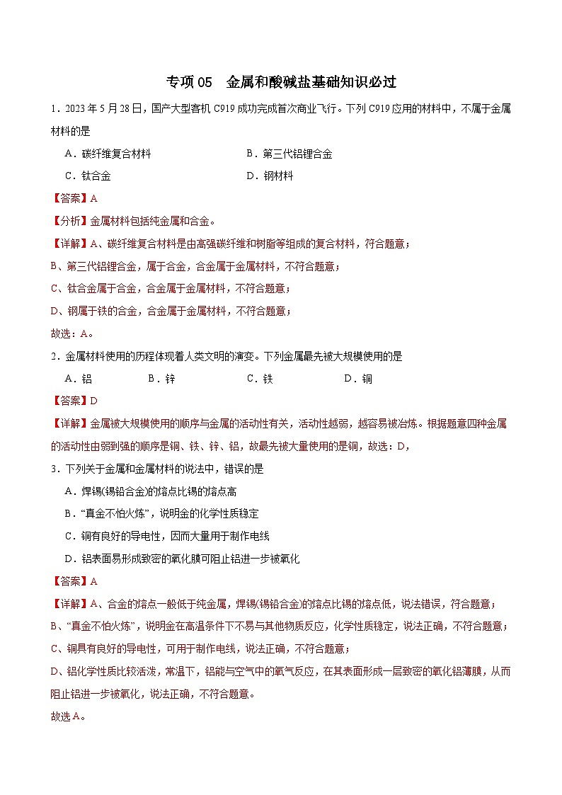 专项05 金属和酸碱盐基础知识必过30题-2024年中考化学常考点必杀300题（全国通用）（解析版）第1页