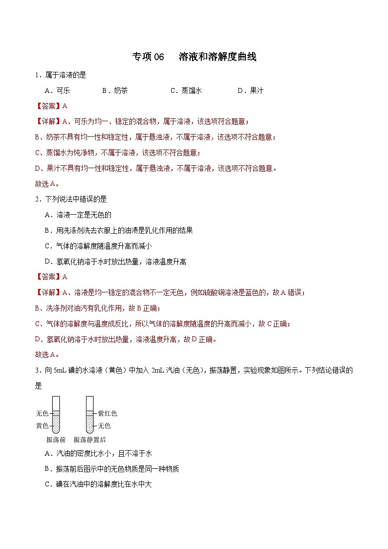 专项06 溶液和溶解度曲线25题-2024年中考化学常考点必杀300题（全国通用）（解析版）第1页