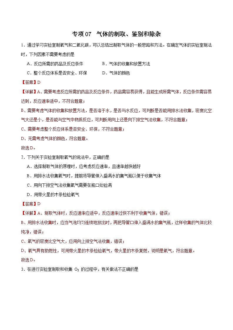 专项07 气体的制取、鉴别和除杂25题-2024年中考化学常考点必杀300题（全国通用）（解析版）第1页