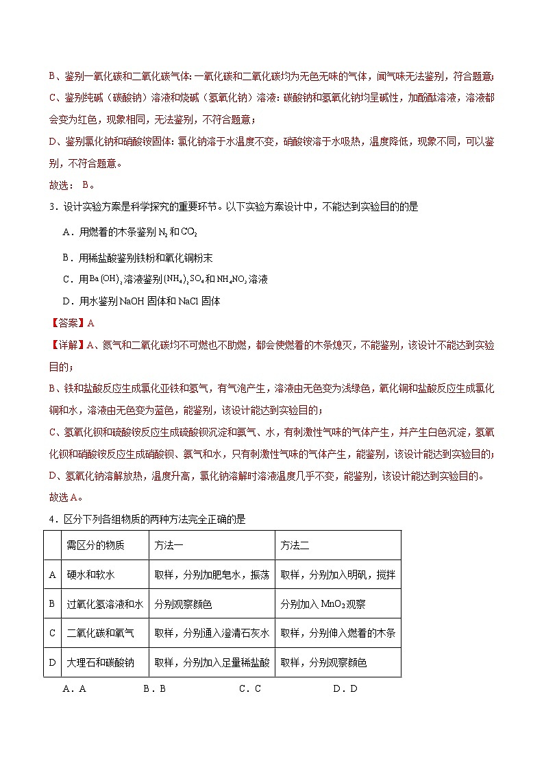 专项08 物质的检验和鉴别、分离和提纯30题-2024年中考化学常考点必杀300题（全国通用）（解析版）第2页