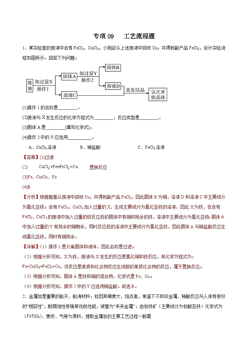 专项09 工艺流程题20题-2024年中考化学常考点必杀300题（全国通用）（解析版）第1页