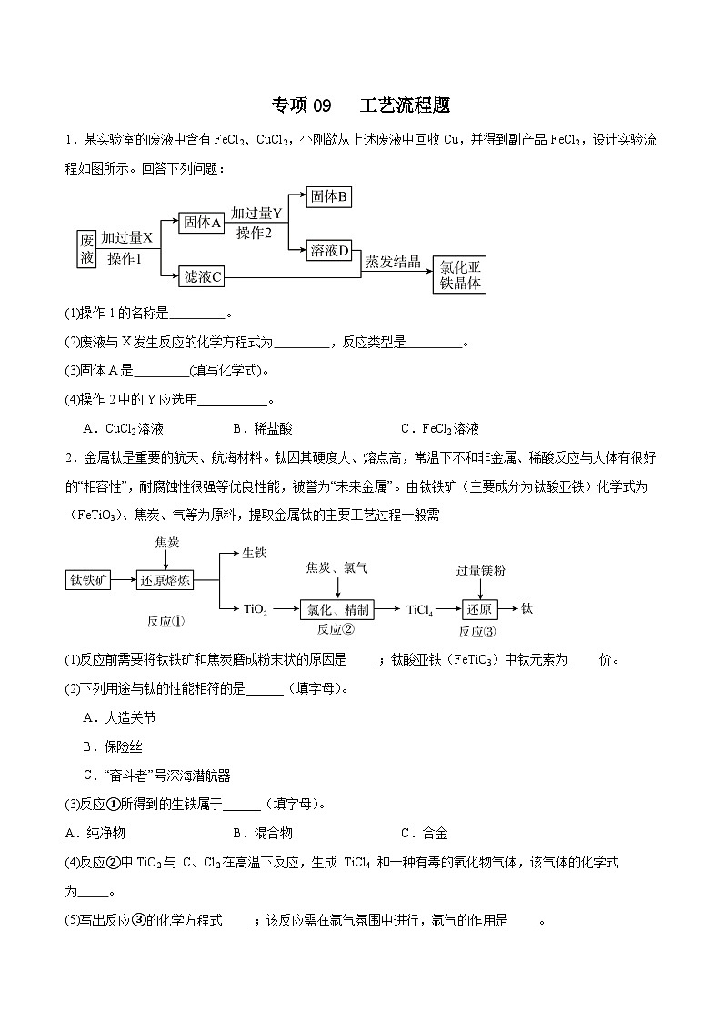 专项09 工艺流程题20题-2024年中考化学常考点必杀300题（全国通用）（原卷版）第1页