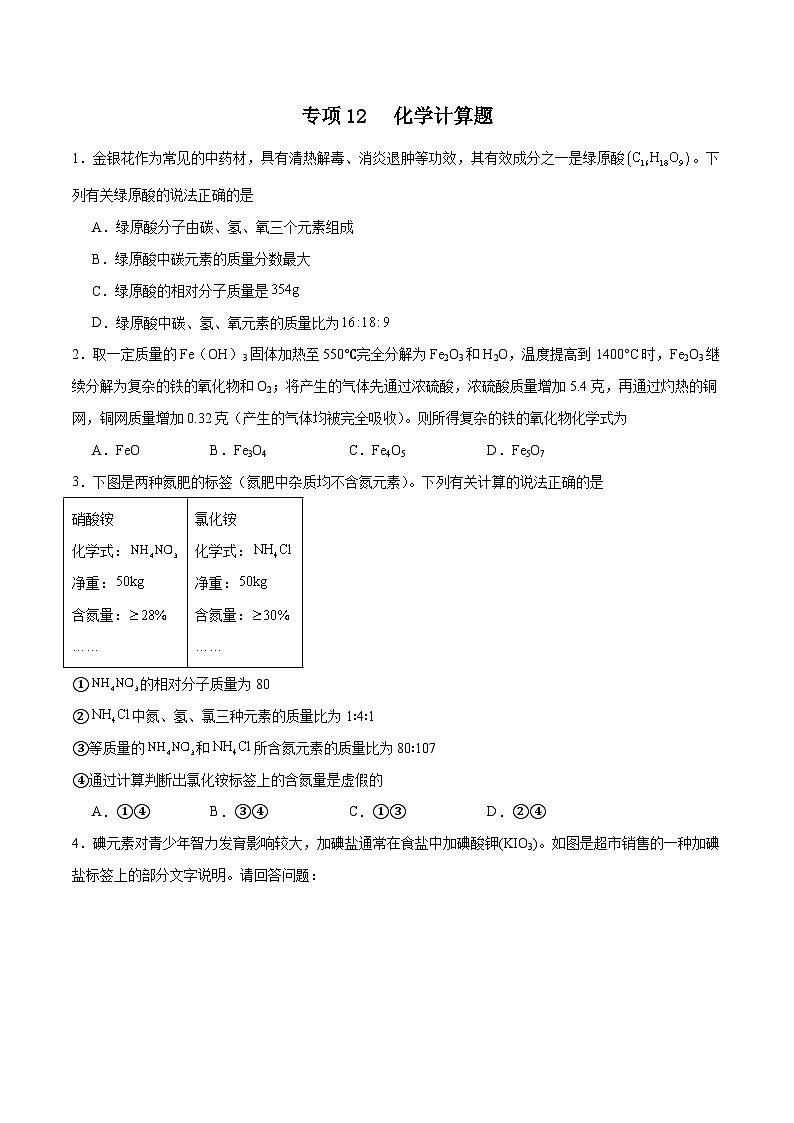 专项12 化学计算题20题-2024年中考化学常考点必杀300题（全国通用）（原卷版）第1页