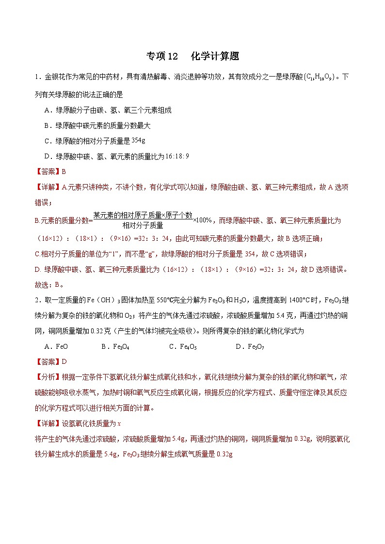 专项12 化学计算题20题-2024年中考化学常考点必杀300题（全国通用）（解析版）第1页