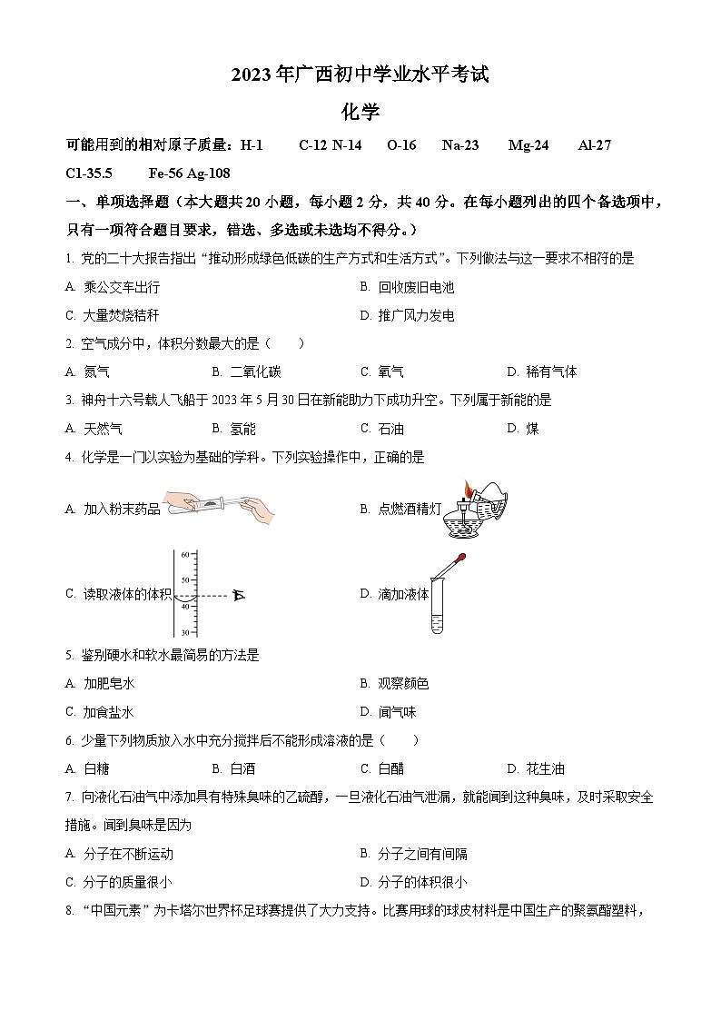 2023广西壮族自治区中考化学真题试卷（解析版）01