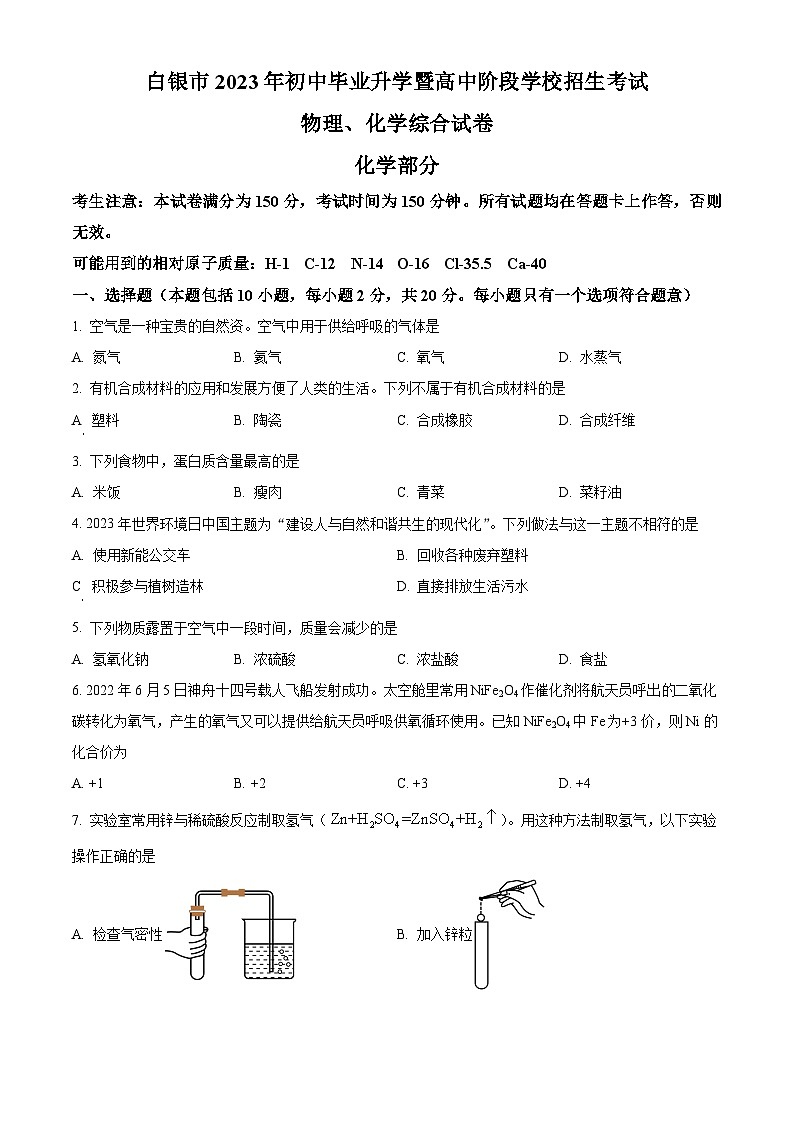 2023年甘肃省白银市中考化学真题试卷（解析版）01