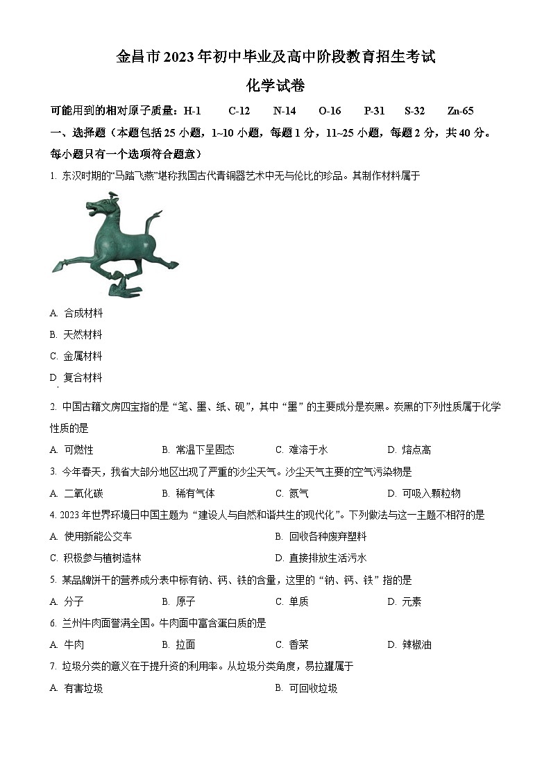 2023年甘肃省金昌市中考化学真题试卷（解析版）01