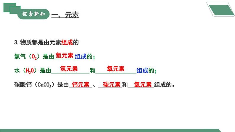 【核心素养】课题3第1课时《元素》课件PPT+教学设计+同步练习（含答案和教学反思）08