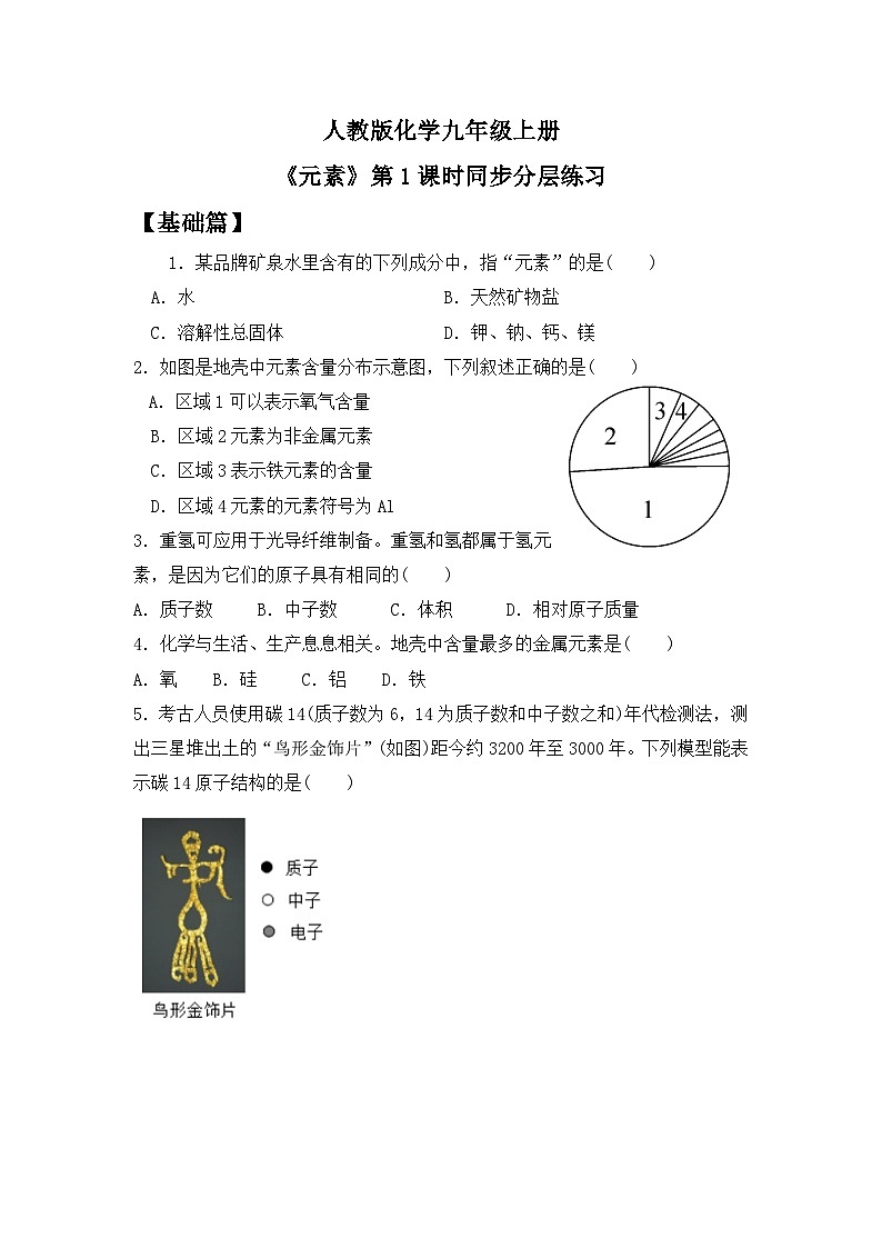 【核心素养】课题3第1课时《元素》课件PPT+教学设计+同步练习（含答案和教学反思）01