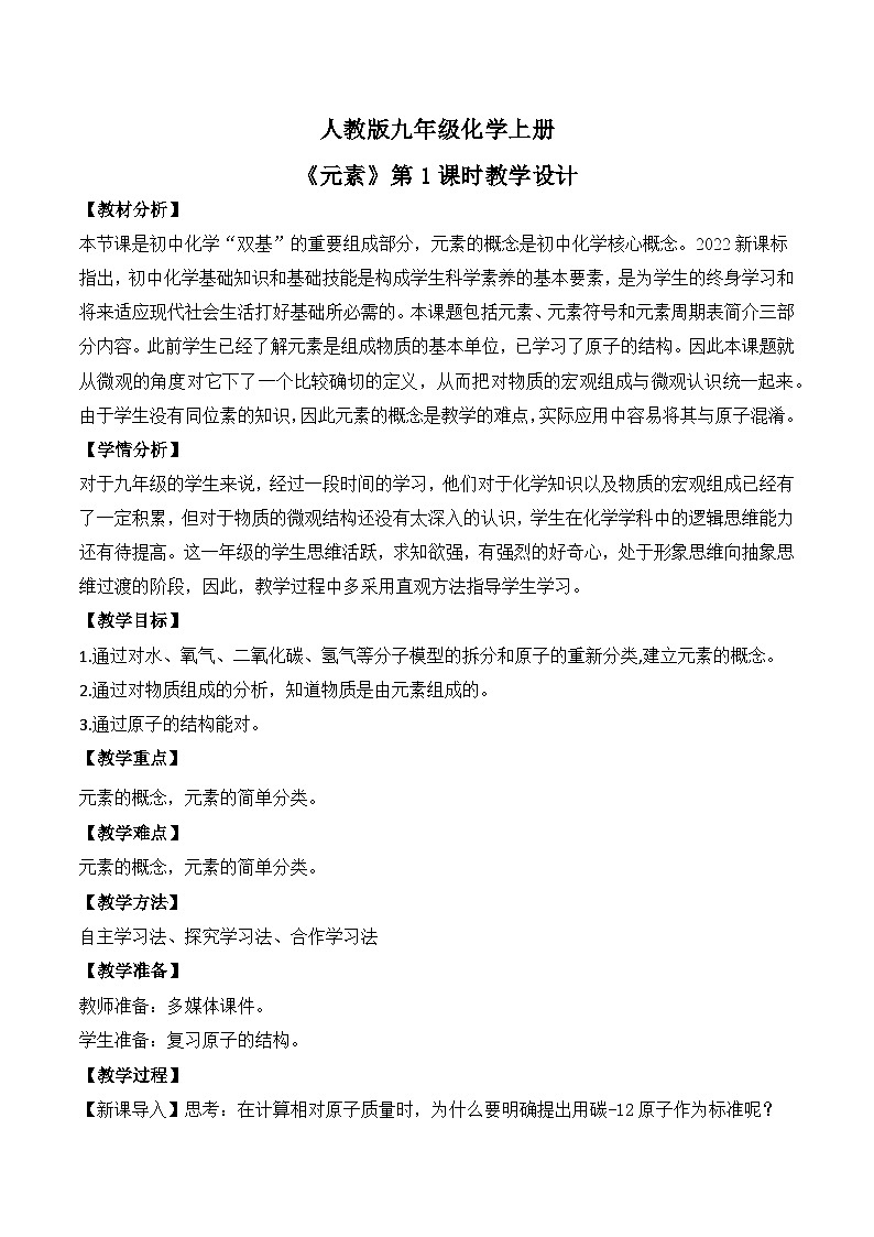 【核心素养】课题3第1课时《元素》课件PPT+教学设计+同步练习（含答案和教学反思）01