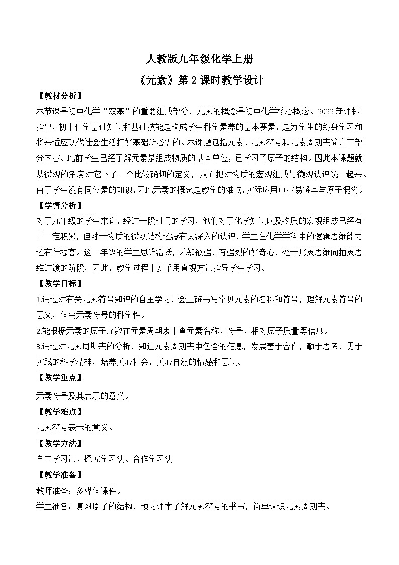 【核心素养】课题3第2课时《元素》课件PPT+教学设计+同步练习（含答案和教学反思）01