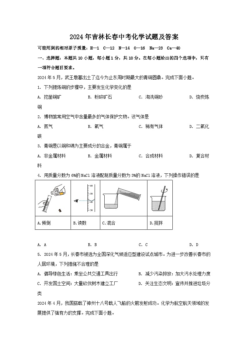 2024年吉林长春中考真题化学试题及答案01