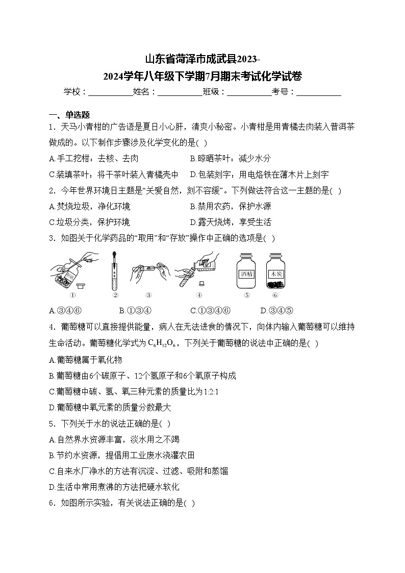 山东省菏泽市成武县2023-2024学年八年级下学期7月期末考试化学试卷(含答案)01