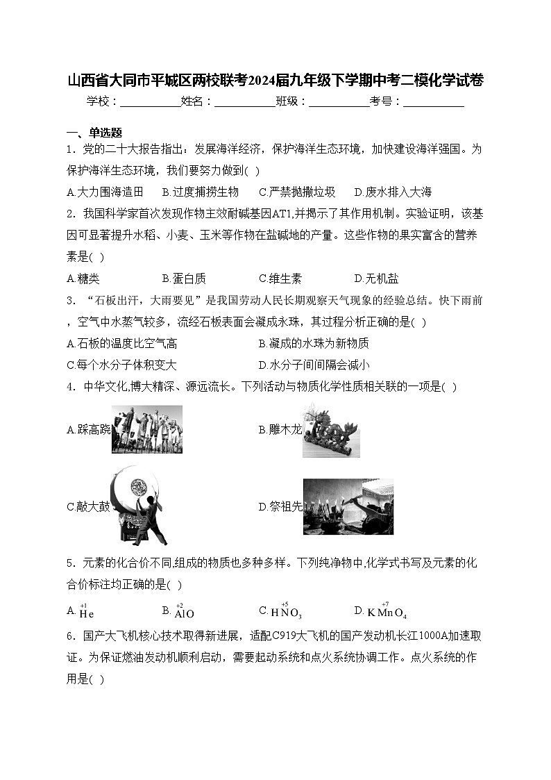 山西省大同市平城区两校联考2024届九年级下学期中考二模化学试卷(含答案)01