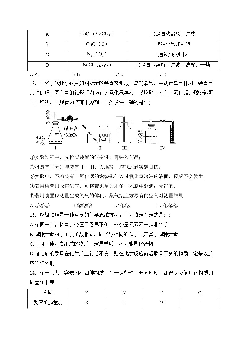 重庆市江津中学校2024届九年级上学期第二次月考化学试卷(含答案)03